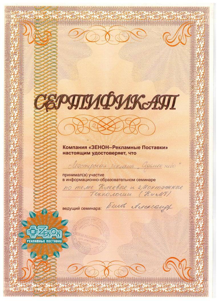 Сертификат от "Зенон"